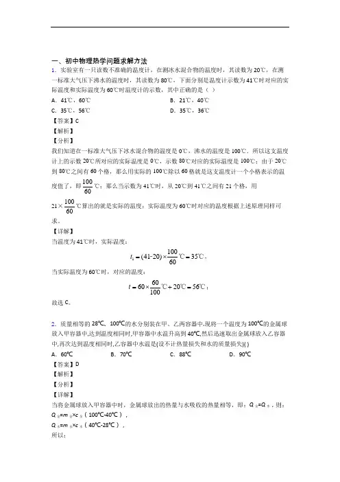2020-2021备战中考物理培优易错试卷(含解析)之热学问题求解方法含详细答案