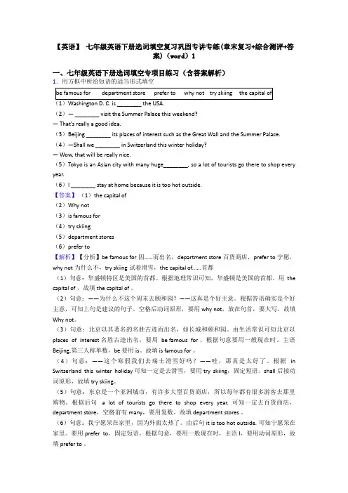 【英语】 七年级英语下册选词填空复习巩固专讲专练(章末复习+综合测评+答案)(word)1