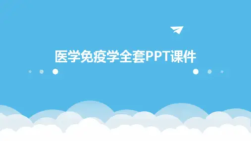 医学免疫学全套PPT课件