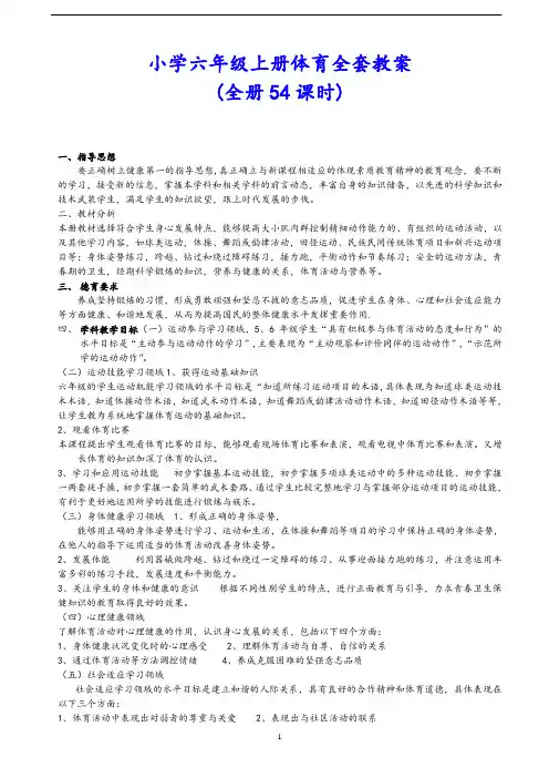 人教版小学体育六年级上册体育全套教案(全册54课时)
