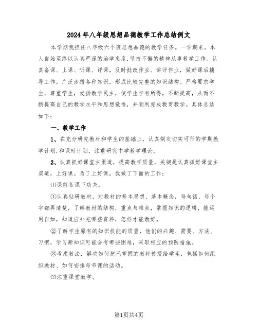 2024年八年级思想品德教学工作总结例文(2篇)