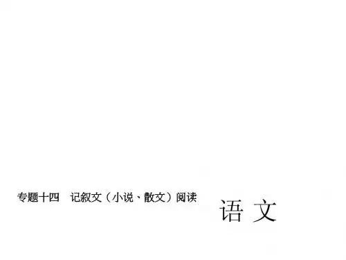 2015届中考语文复习课件河北：专题之记叙文阅读(共30张PPT)