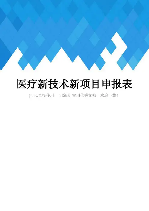 医疗新技术新项目申报表完整