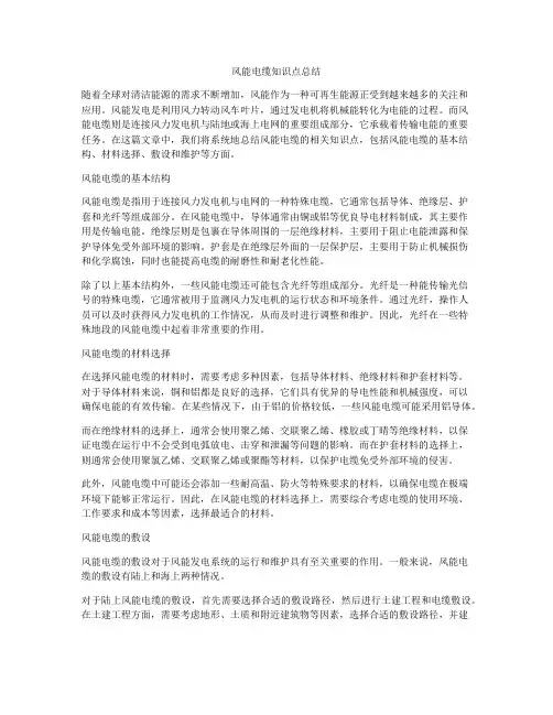 风能电缆知识点总结