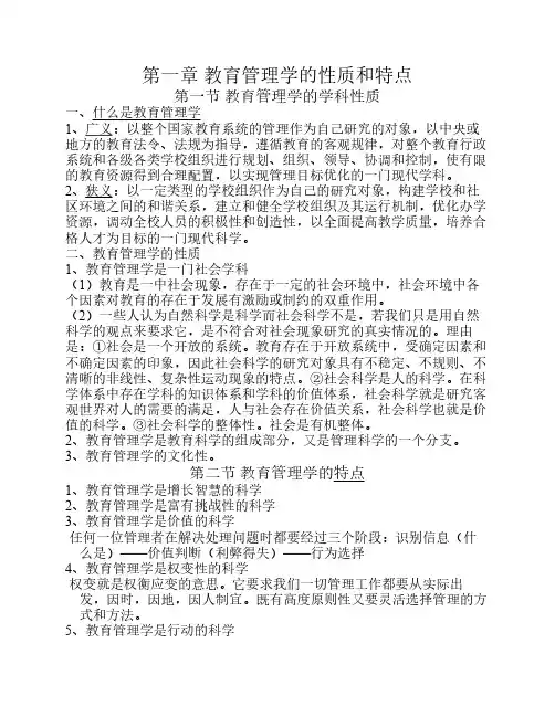 第一章 教育管理学的性质和    特点