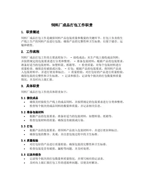 饲料厂成品打包工作职责内容