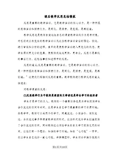 课后教学反思总结模板(五篇)