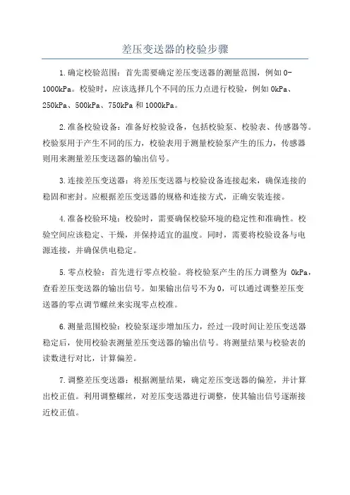 差压变送器的校验步骤