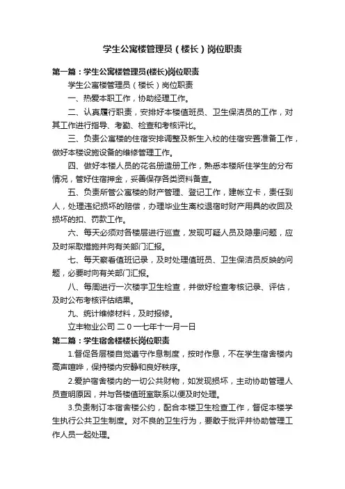 学生公寓楼管理员（楼长）岗位职责