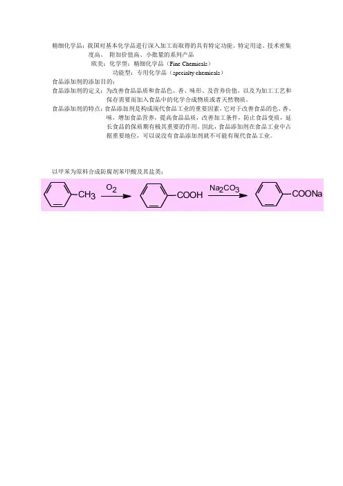 精细化学品
