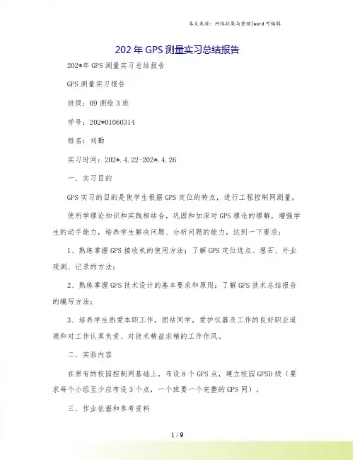 202年GPS测量实习总结报告