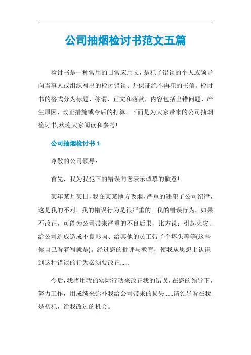 公司抽烟检讨书范文五篇