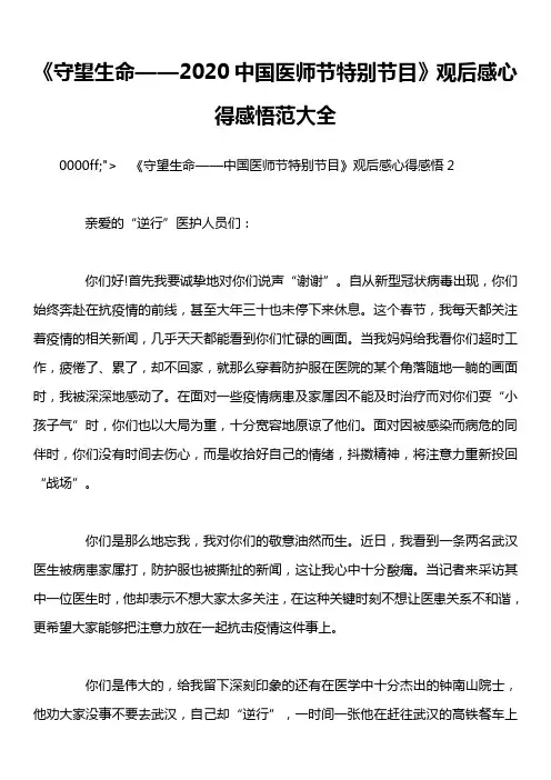 《守望生命——2020中国医师节特别节目》观后感心得感悟范大全