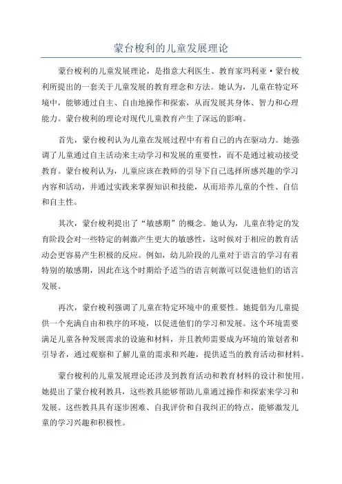 蒙台梭利的儿童发展理论
