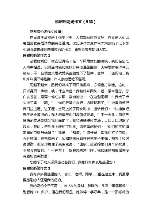 感谢您奶奶作文（9篇）