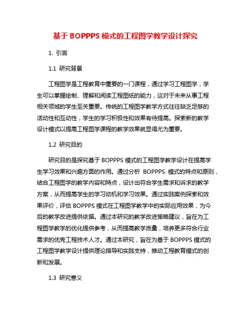 基于BOPPPS模式的工程图学教学设计探究
