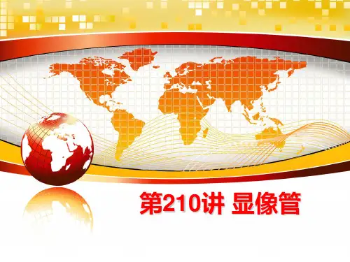 最新第210讲 显像管ppt课件