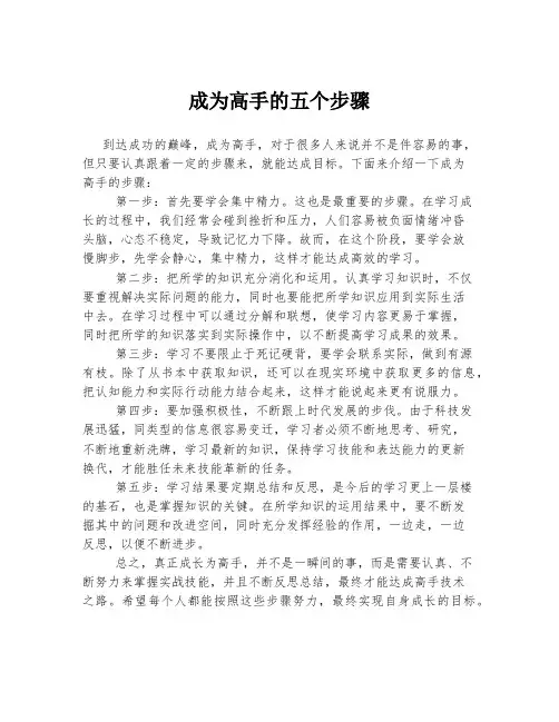 成为高手的五个步骤