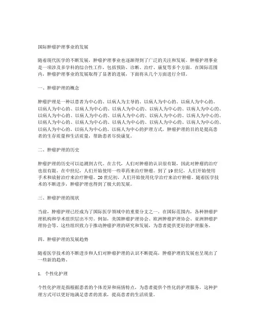 国际肿瘤护理事业的发展