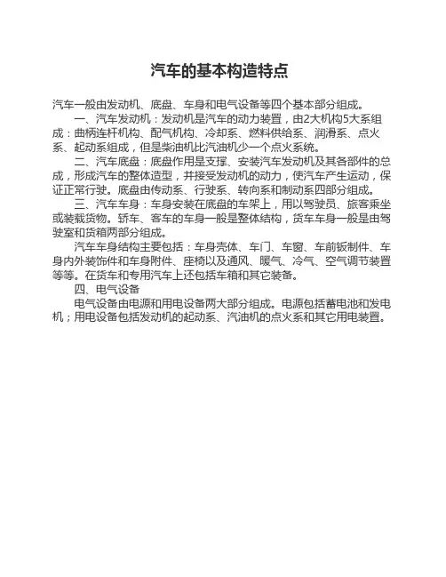 汽车的基本构造特点