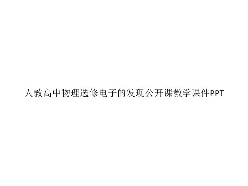 人教高中物理选修电子的发现公开课教学课件PPTppt文档