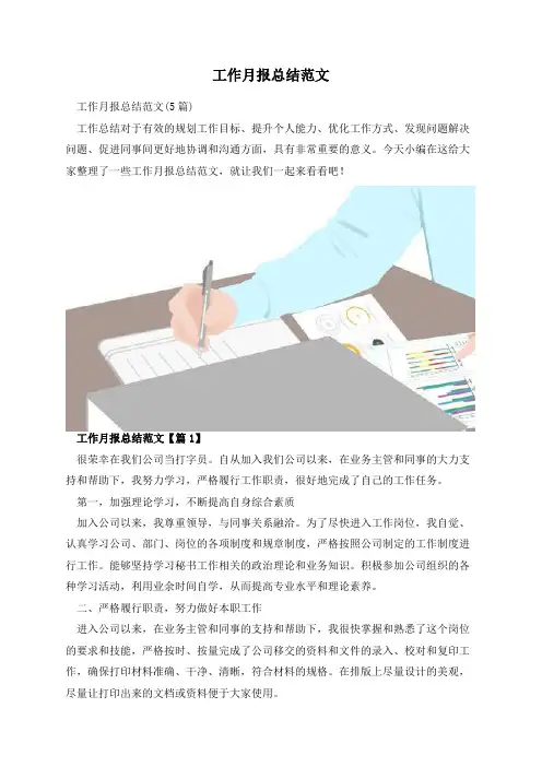 工作月报总结范文