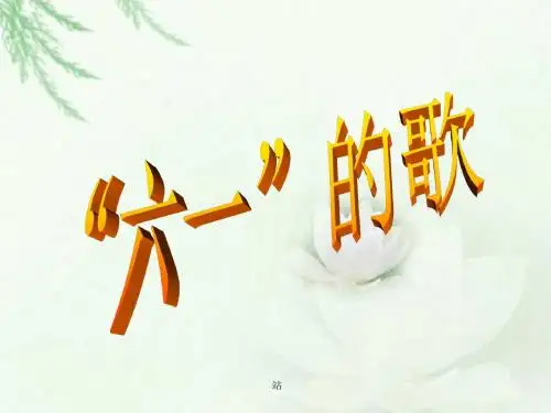 湘艺版音乐二年级下册第6课《“六一”的歌》课件2