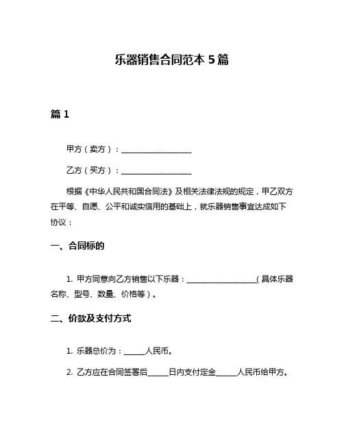 乐器销售合同范本5篇