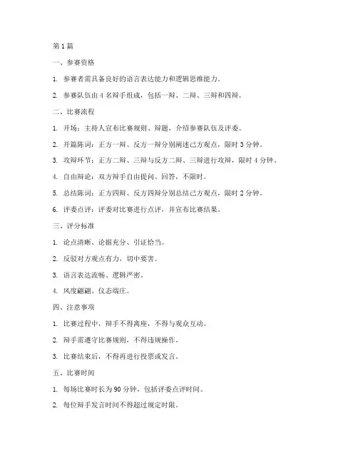 辩论赛比赛规则文库(3篇)