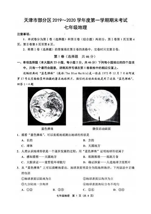 天津市部分区2019-2020学年度第一学期期末七年级地理试卷及答案