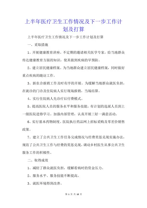 上半年医疗卫生工作情况及下一步工作计划及打算