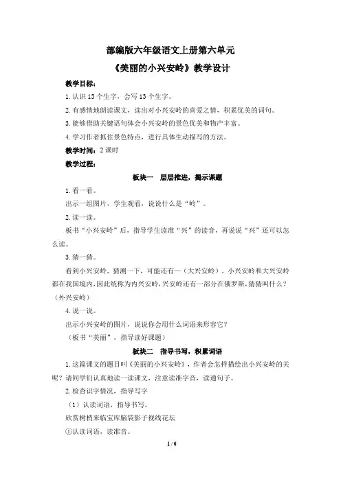 部编版六年级语文上册第六单元 《美丽的小兴安岭》教学设计 2