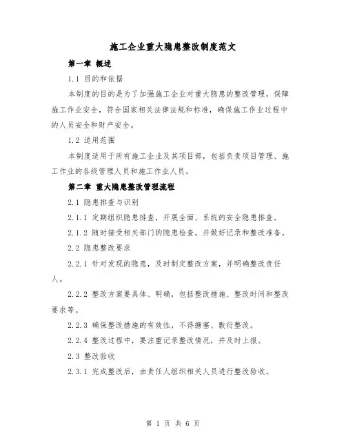 施工企业重大隐患整改制度范文(三篇)