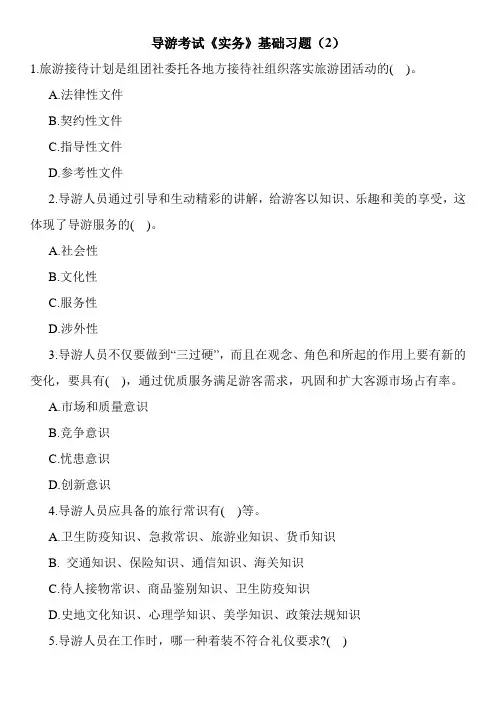 导游考试《实务》基础习题(2)