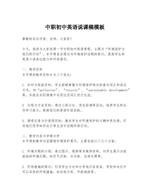 中职初中英语说课稿模板