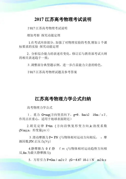 江苏高级中学考试物理考试说明.doc