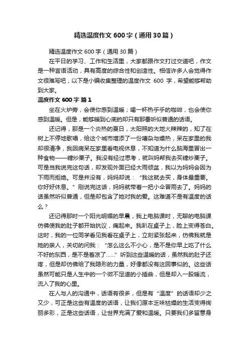 精选温度作文600字（通用30篇）