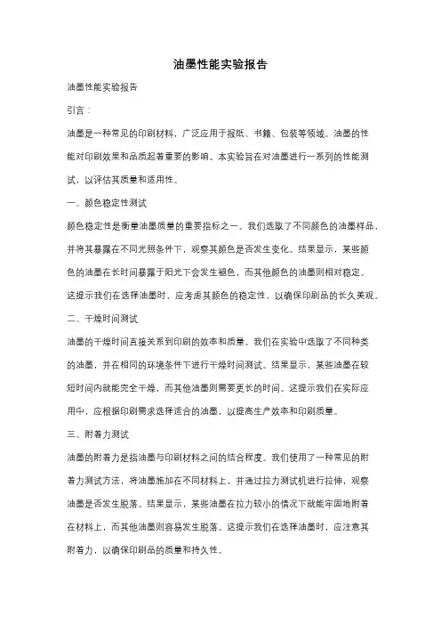 油墨性能实验报告