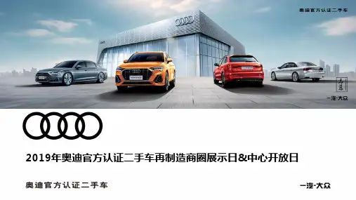奥迪官方认证二手车再制造营销活动(1)