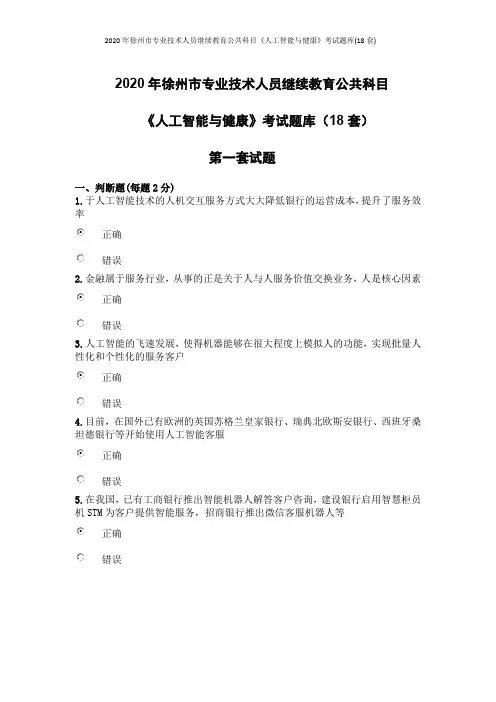 2020年徐州市专业技术人员继续教育公共科目《人工智能与健康》考试题库(18套)