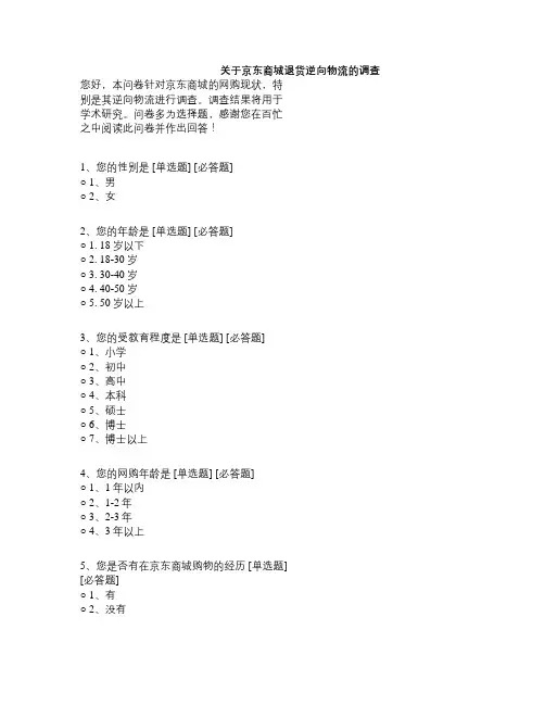 关于京东商城退货逆向物流的调查