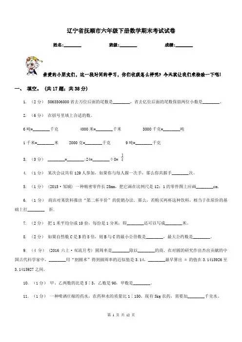 辽宁省抚顺市六年级下册数学期末考试试卷