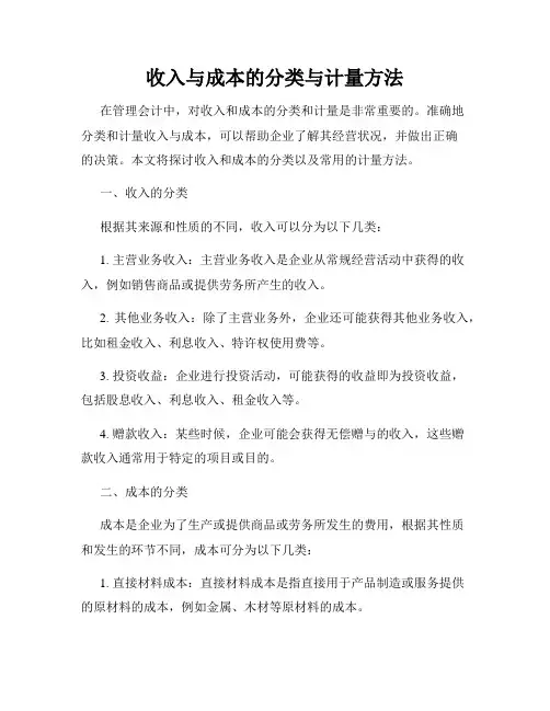 收入与成本的分类与计量方法