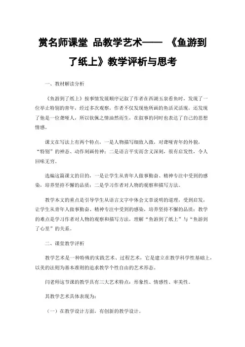 赏名师课堂品教学艺术——《鱼游到了纸上》教学评析与思考