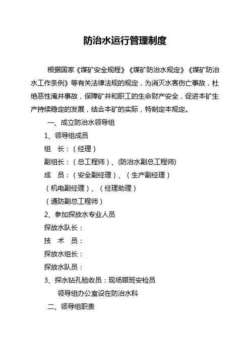 防治水管理运行制度