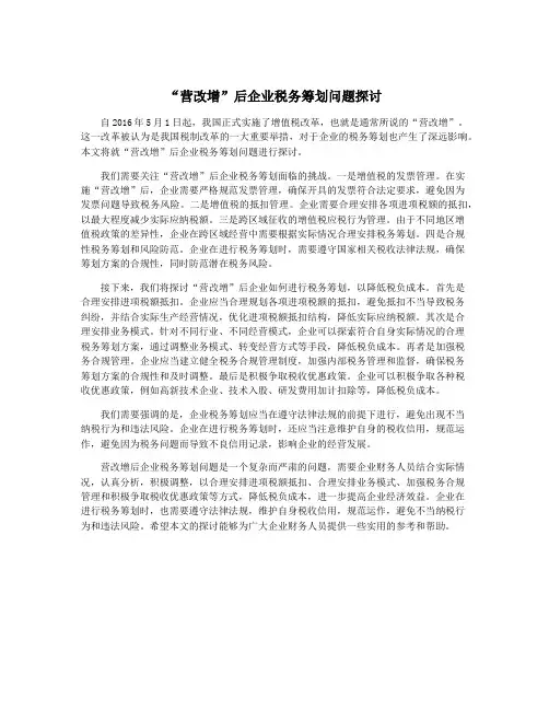 “营改增”后企业税务筹划问题探讨