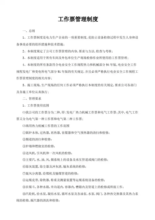 工作票管理规定