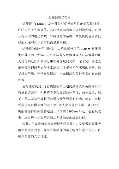 铌酸锂透光范围