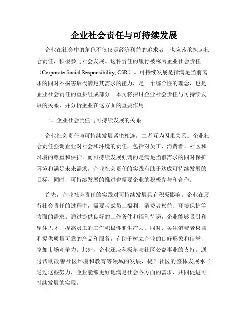 企业社会责任与可持续发展