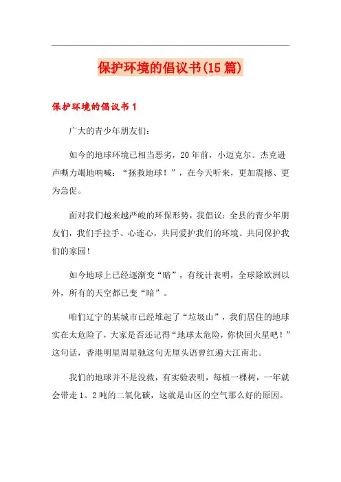 保护环境的倡议书(15篇)